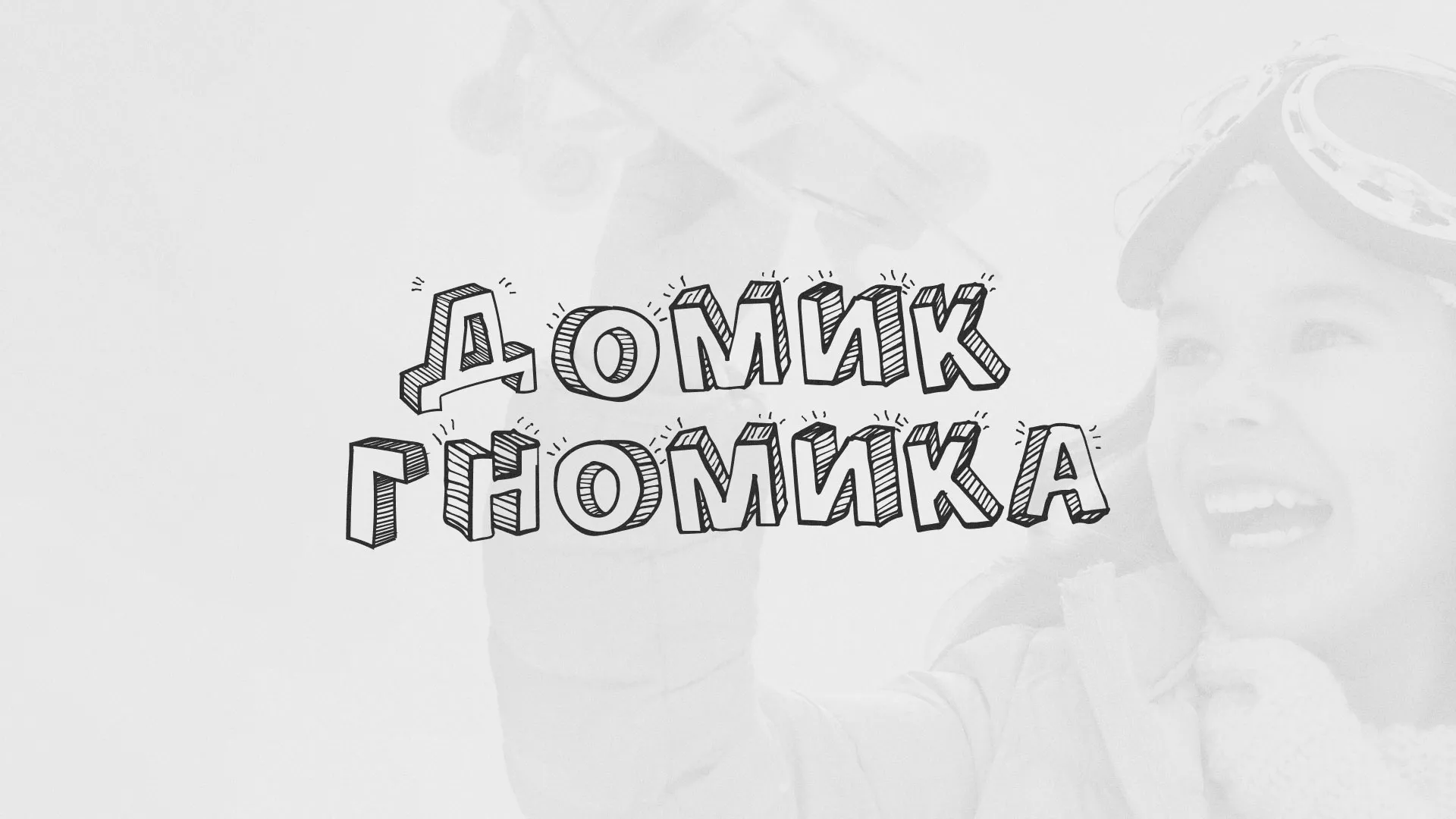 Разработка сайта детского активити-клуба «Домик гномика» в Перевозе